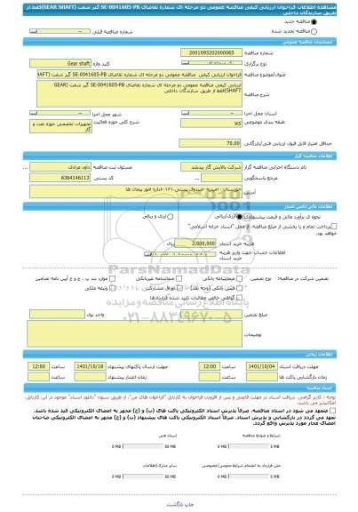 مناقصه، فراخوان ارزیابی کیفی  مناقصه عمومی دو مرحله ای شماره تقاضای SE-0041605-PB گیر شفت (GEAR SHAFT)فقط از طریق سازندگان داخلی