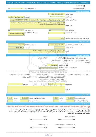 مناقصه، فراخوان ارزیابی کیفی تامین 3عدد شیر اطمینان دیگ بخار شماره تقاضا SE-3137810316-PB شرکت پالایش گاز بیدبلند