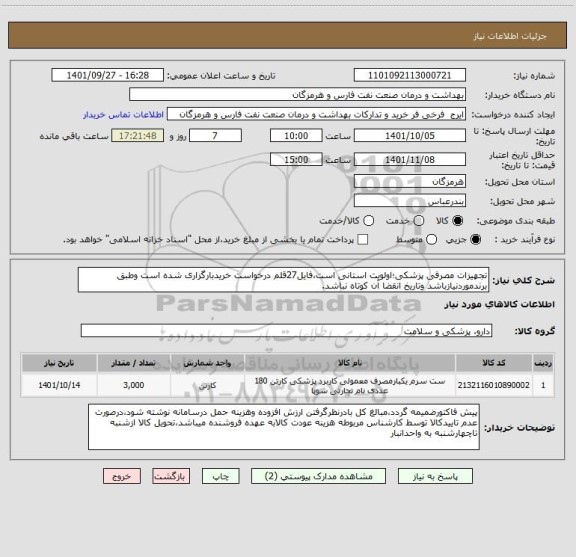 استعلام تجهیزات مصرفی پزشکی؛اولویت استانی است،فایل27قلم درخواست خریدبارگزاری شده است وطبق برندموردنیازباشد وتاریخ انقضا آن کوتاه نباشد.