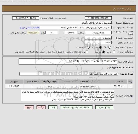 استعلام تعویض کابل ها و سرویس پست برق به شرح فایل پیوست