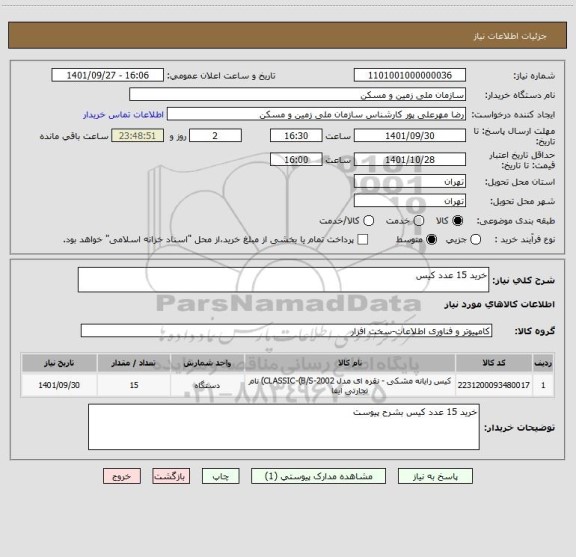 استعلام خرید 15 عدد کیس