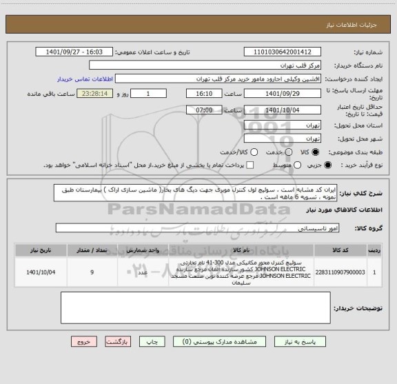 استعلام ایران کد مشابه است ، سوئیچ لول کنترل موبری جهت دیگ های بخار( ماشین سازی اراک ) بیمارستان طبق نمونه ، تسویه 6 ماهه است .