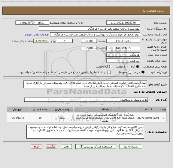 استعلام کیت آزمایشگاهی؛اولویت استانی است،فایل تقاضای خرید تعداد31قلم کیت وتجهیزات مصرفی بارگزاری شده است.تاریخ انقضا آن کوتاه نباشدو بایدبه تاییدخریدار برسد.