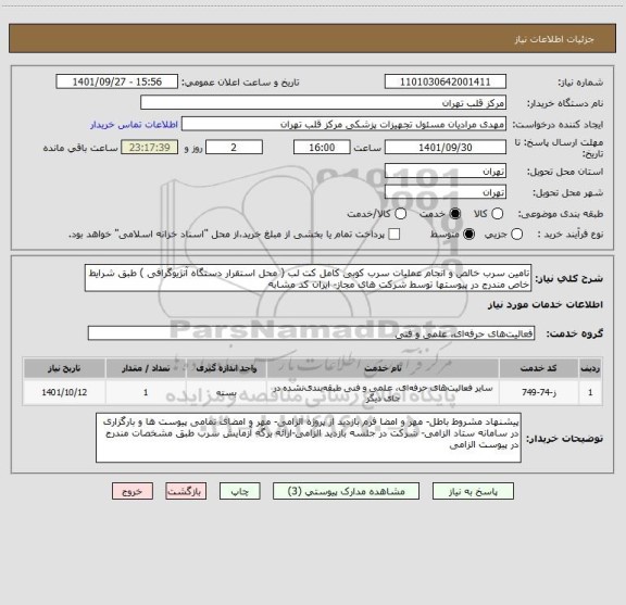 استعلام تامین سرب خالص و انجام عملیات سرب کوبی کامل کت لب ( محل استقرار دستگاه آنژیوگرافی ) طبق شرایط خاص مندرج در پیوستها توسط شرکت های مجاز- ایران کد مشابه