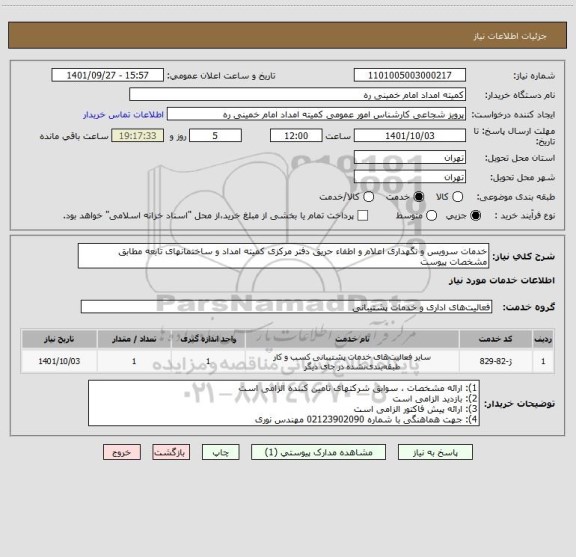 استعلام خدمات سرویس و نگهداری اعلام و اطفاء حریق دفتر مرکزی کمیته امداد و ساختمانهای تابعه مطابق مشخصات پیوست