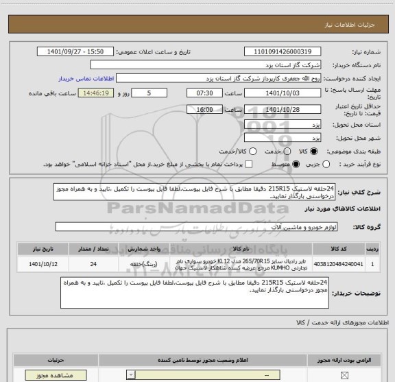 استعلام 24حلقه لاستیک 215R15 دقیقا مطابق با شرح فایل پیوست.لطفا فایل پیوست را تکمیل ،تایید و به همراه مجوز درخواستی بارگذار نمایید.