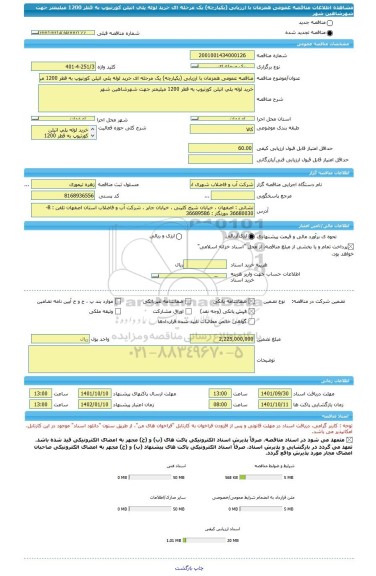 مناقصه، مناقصه عمومی همزمان با ارزیابی (یکپارچه) یک مرحله ای خرید لوله پلی اتیلن کورتیوپ به قطر 1200 میلیمتر جهت شهرشاهین شهر