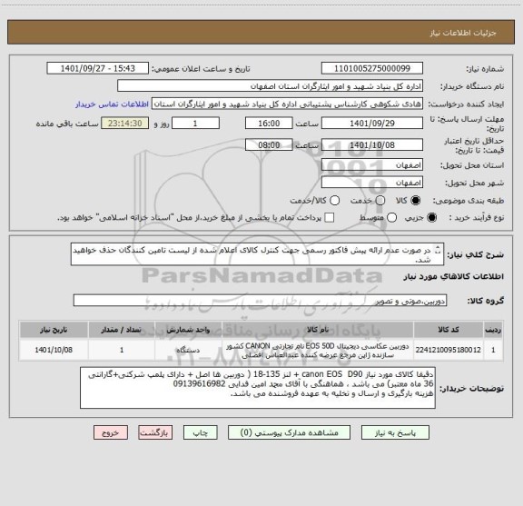 استعلام در صورت عدم ارائه پیش فاکتور رسمی جهت کنترل کالای اعلام شده از لیست تامین کنندگان حذف خواهید شد.
کادر توضیحات حتما چک شود