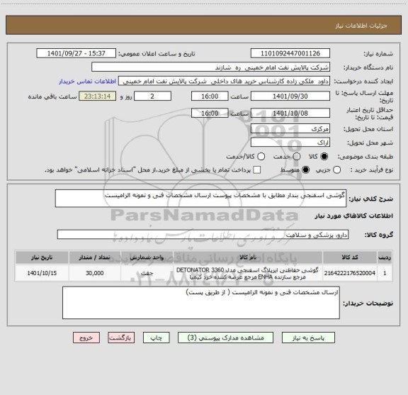 استعلام گوشی اسفنجی بندار مطابق با مشخصات پیوست ارسال مشخصات فنی و نمونه الزامیست