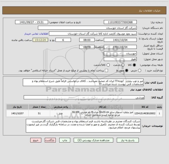 استعلام میز و توپ بیلیارد  /توجه!!! ایران کد صحیح نمیباشد ، کالای درخواستی الزاماً طبق شرح استعلام بهاء و مشخصات فنی پیوست شده میباشد.!!!