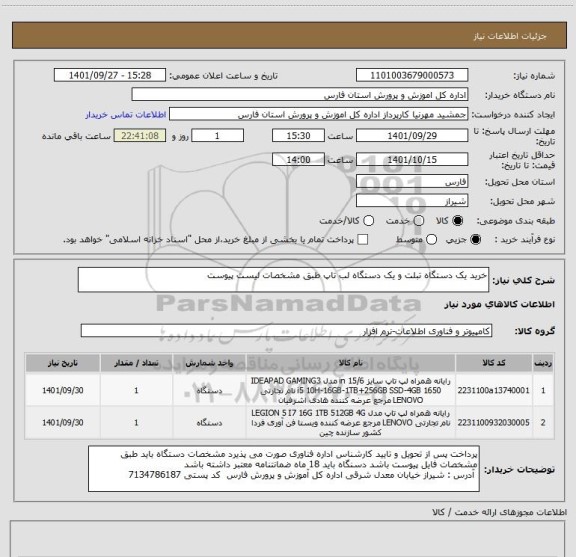 استعلام خرید یک دستگاه تبلت و یک دستگاه لب تاپ طبق مشخصات لیست پیوست