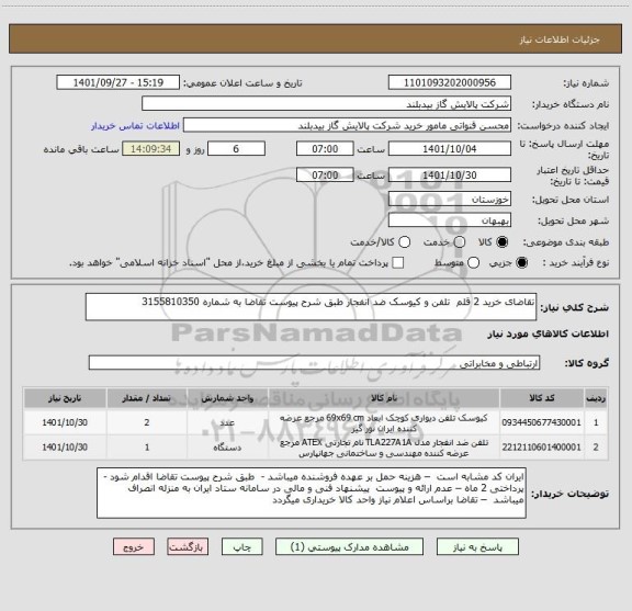 استعلام تقاضای خرید 2 قلم  تلفن و کیوسک ضد انفجار طبق شرح پیوست تقاضا به شماره 3155810350