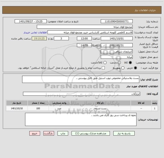 استعلام بست پلاستیکی مخصوص تیوپ استیل طبق فایل پیوستی .