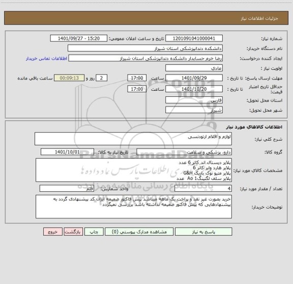 استعلام لوازم و اقلام ارتودنسی