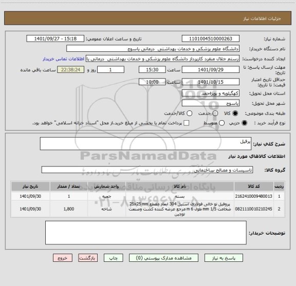 استعلام پرفیل