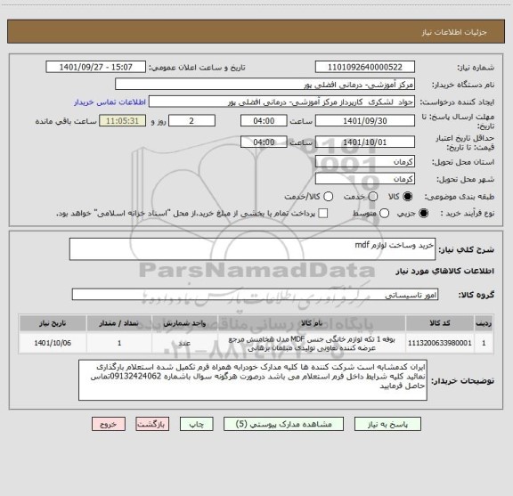 استعلام خرید وساخت لوازم mdf