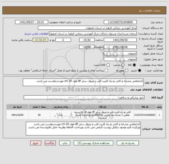 استعلام کداعلامی مشابه و کاتتر دو راه کاربرد قلب و عروق سایز 8F طول 20 cm مورددرخواست می باشد