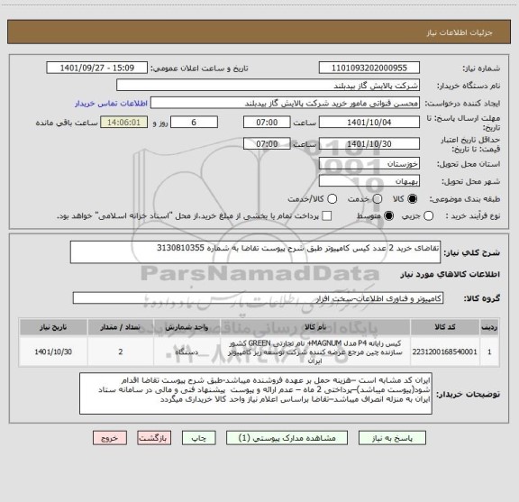 استعلام تقاضای خرید 2 عدد کیس کامپیوتر طبق شرح پیوست تقاضا به شماره 3130810355