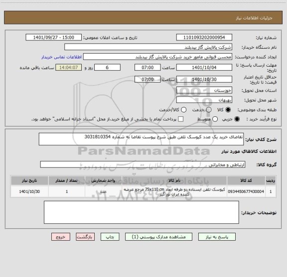 استعلام تقاضای خرید یک عدد کیوسک تلفن طبق شرح پیوست تقاضا به شماره 3031810354