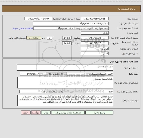 استعلام خرید چراغ دفنی