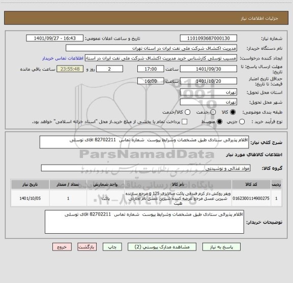 استعلام اقلام پذیرائی ستادی طبق مشخصات وشرایط پیوست  شماره تماس  82702211 اقای توسلی