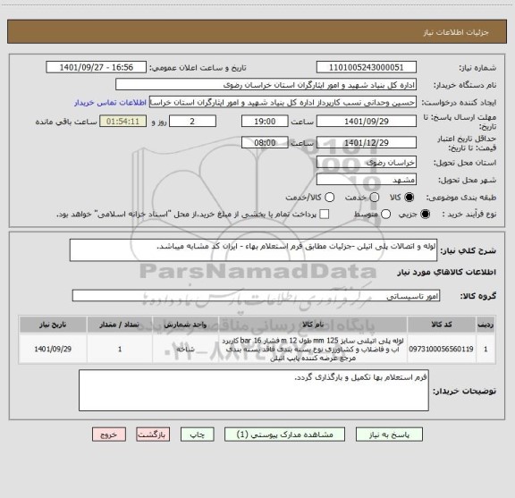 استعلام لوله و اتصالات پلی اتیلن -جزئیات مطابق فرم استعلام بهاء - ایران کد مشابه میباشد.