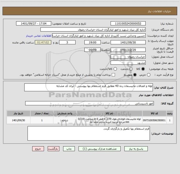 استعلام لوله و اتصالات مانیسمان رده 40 مطابق فرم استعلام بها پیوستی - ایران کد مشابه