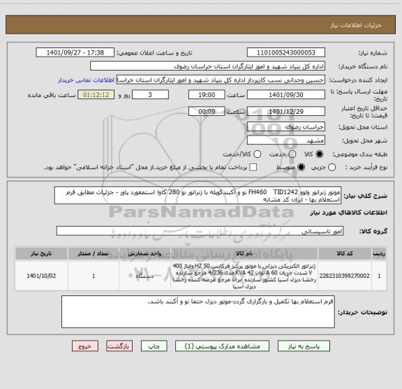 استعلام موتور ژنراتور ولوو FH460   TID1242 نو و آکبندکوپله با ژنراتور نو 280 کاوا استمفورد پاور - جزئیات مطابق فرم استعلام بها - ایران کد مشابه