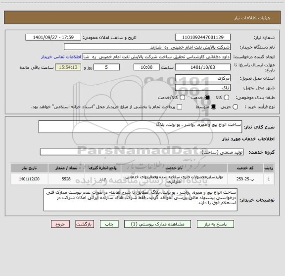 استعلام ساخت انواع پیچ و مهره، ,واشر ، یو بولت، پلاگ