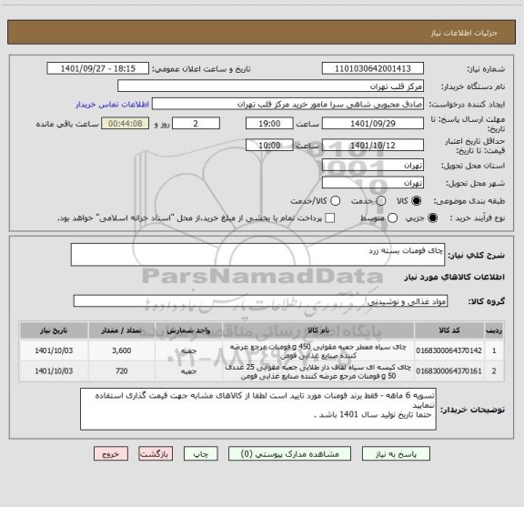 استعلام چای فومنات بسته زرد ، سامانه ستاد