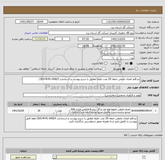 استعلام دو قلم اتصال عایقی جمعا 20 عدد دقیقا مطابق با شرح پیوست و استاندارد IGS-M-PL-006(4) .