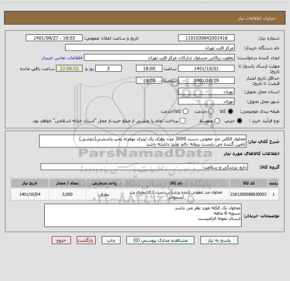 استعلام محلول الکلی ضد عفونی دست 3000 عدد بطری یک لیتری بهمراه پمپ پاششی(دوشی)
تامین گننده می بایست پروانه دائم تولید داشته باشد