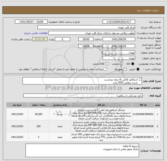 استعلام اندیکاتور کلاس 6 بدون برچسب 
تست پروتئین 200 عدد
تست سیلر 500 عدد