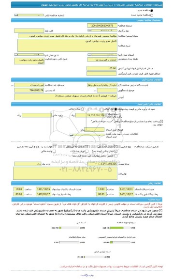 مناقصه، مناقصه عمومی همزمان با ارزیابی (یکپارچه) یک مرحله ای تکمیل محور زیارت دیوانمرد کهنوج