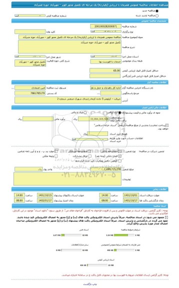 مناقصه، مناقصه عمومی همزمان با ارزیابی (یکپارچه) یک مرحله ای تکمیل محور کویز – مهن آباد حوزه عنبرآباد