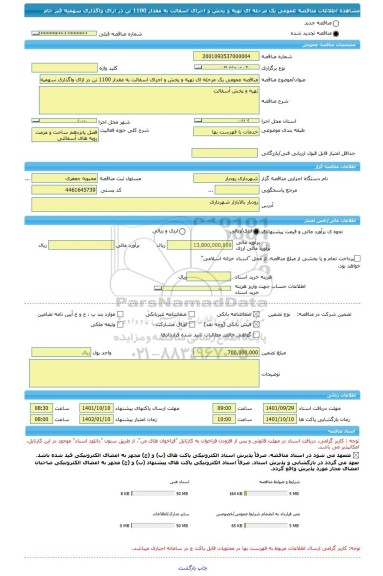 مناقصه، مناقصه عمومی یک مرحله ای تهیه و پخش و اجرای اسفالت به مقدار 1100 تن در ازای واگذاری سهمیه قیر خام