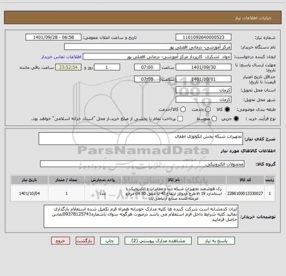 استعلام تجهیزات شبکه بخش انکولوژی اطفال