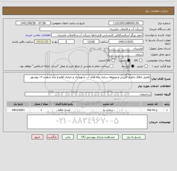 استعلام تکمیل اتاقک تابلو و کلرزنی و محوطه سازی چاه های آب شهیدآباد و خیابان قائم و چاه شماره ۱۲ بهشهر