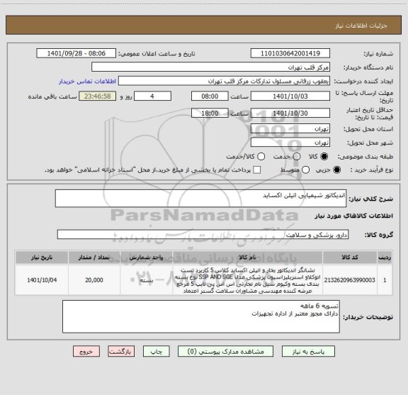 استعلام اندیکاتور شیمیایی اتیلن اکساید