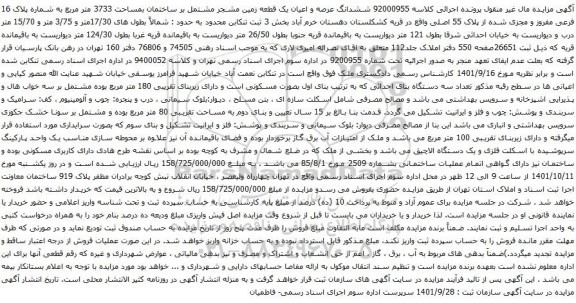 آگهی مزایده ششدانگ عرصه و اعیان یک قطعه زمین مشجر مشتمل بر ساختمان بمساحت 3733 متر مربع به شماره پلاک 16 فرعی مفروز و مجزی شده از پلاک 55 اصلی