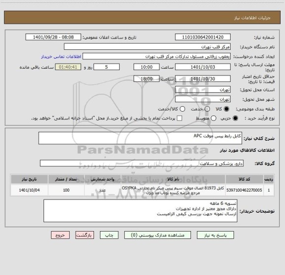 استعلام کابل رابط پیس موقت APC