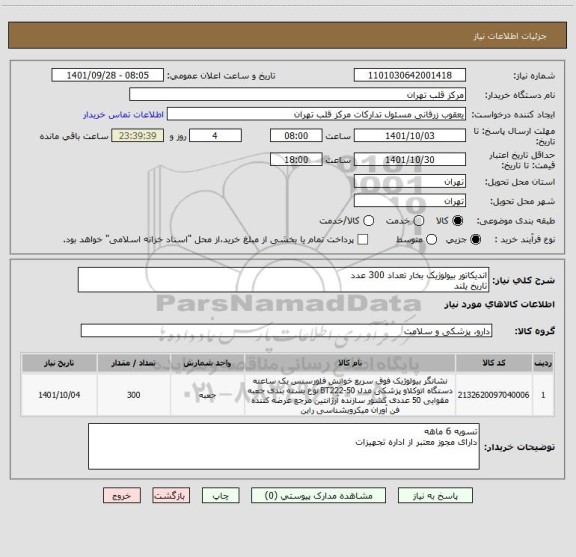 استعلام اندیکاتور بیولوژیک بخار تعداد 300 عدد
تاریخ یلند