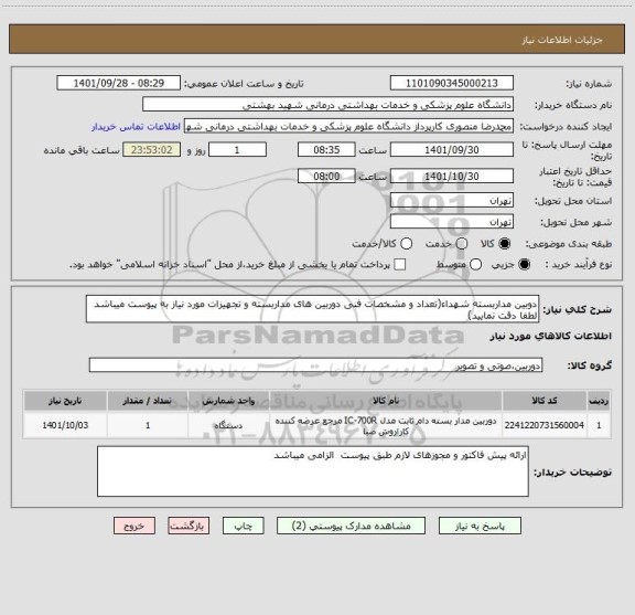 استعلام دوبین مداربسته شهداء(تعداد و مشخصات فنی دوربین های مداربسته و تجهیزات مورد نیاز به پیوست میباشد لطفا دقت نمایید)