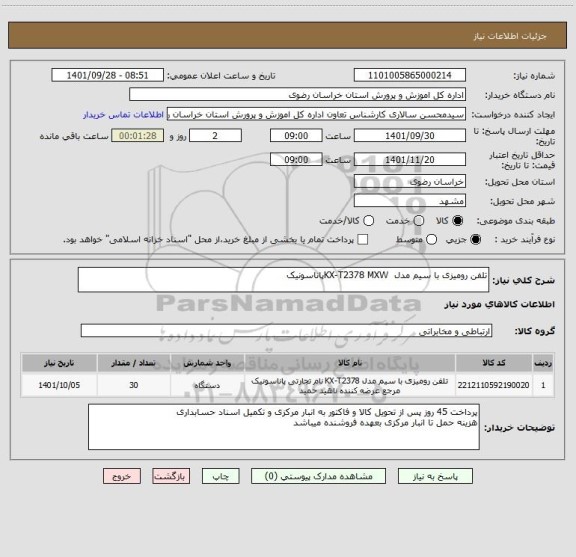 استعلام تلفن رومیزی با سیم مدل  KX-T2378 MXWپاناسونیک