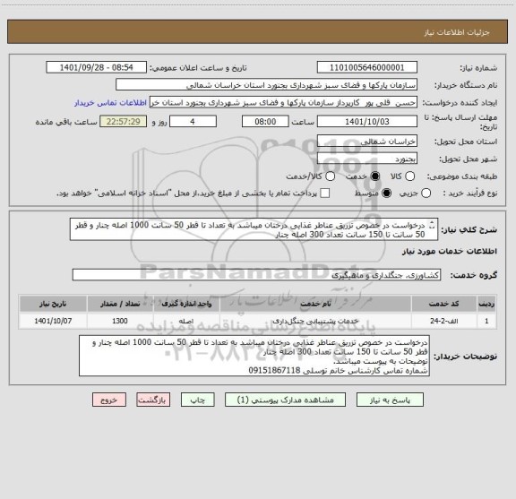 استعلام درخواست در خصوص تزریق عناطر غذایی درختان میباشد به تعداد تا قطر 50 سانت 1000 اصله چنار و قطر 50 سانت تا 150 سانت تعداد 300 اصله چنار