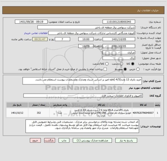 استعلام خرید باتری 12 ولت(ups) 4/5 امپر بر اساس اسناد ومدارک ومشخصات پیوست استعلام می باشد.