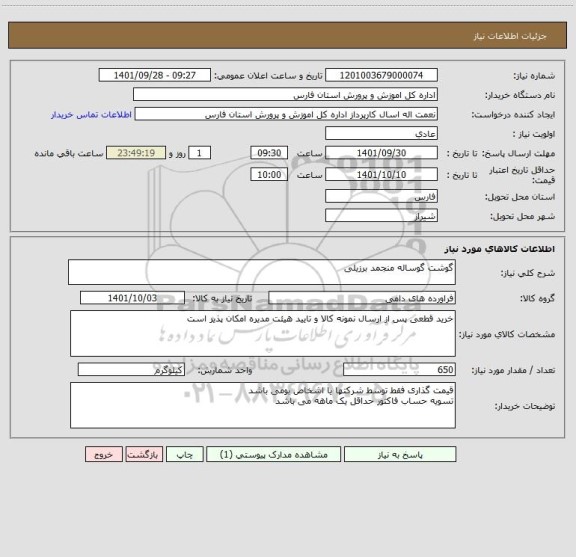 استعلام گوشت گوساله منجمد برزیلی