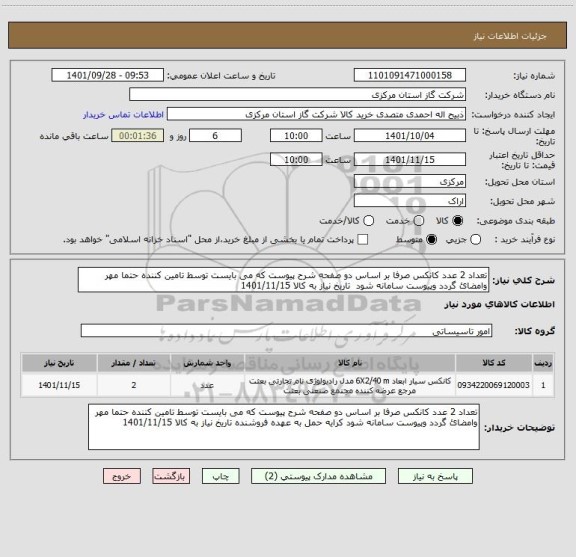 استعلام تعداد 2 عدد کانکس صرفا بر اساس دو صفحه شرح پیوست که می بایست توسط تامین کننده حتما مهر وامضائ گردد وپیوست سامانه شود  تاریخ نیاز به کالا 1401/11/15