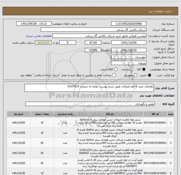 استعلام تقاضای خرید 6 قلم اتصالات طبق شرح پیوست تقاضا به شماره 0147614