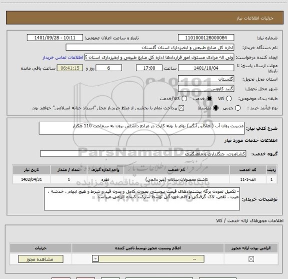 استعلام مدیریت روان آب ( هلالی آبگیر) توام با بوته کاری در مراتع داشلی برون به سماحت 110 هکتار